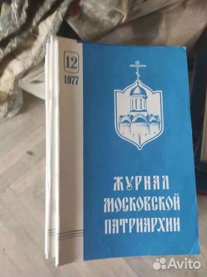 Журналы Московской Патриархии с 1950 по 1995 года