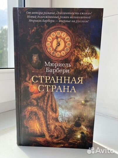 Мюриэль Барбери Странная страна