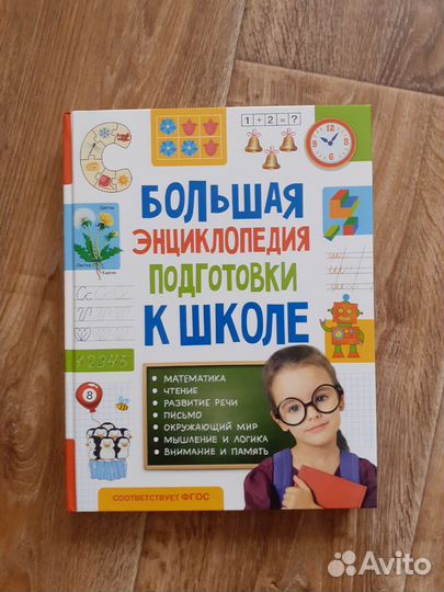 Энциклопедия подготовки к школе