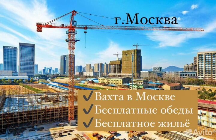 Работа в Москве вахтой. Разнорабочий на стройку