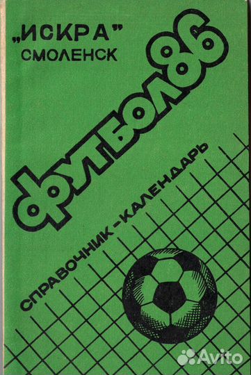 Футбол: календари-справочники 1973-1990