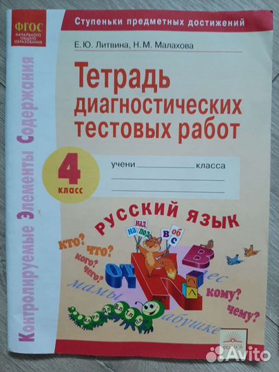 Тетрадь диагностических тестовых работ 4 класс