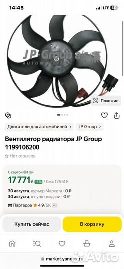 Вентилятор радиатора Jp Group