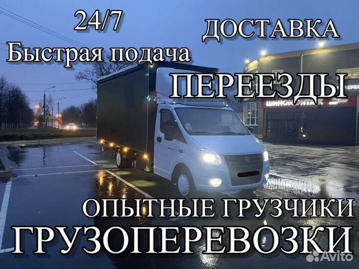 Грузоперевозки/Грузчики/Переезды/Газель