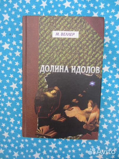 М. Веллер. Долина идолов. 2003 год
