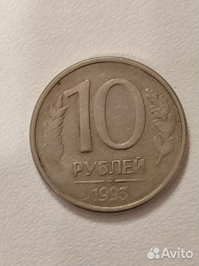 Монета 10 рублей 1993г,брак