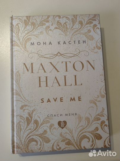 Спаси меня Мона Кастен