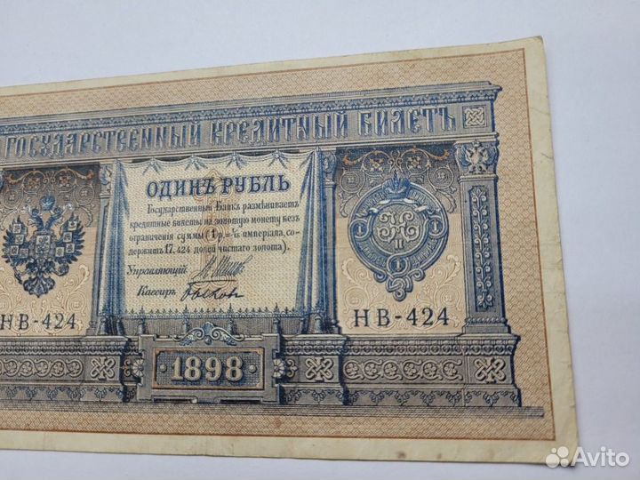 1 рубль 1898 Государственный кредитный билет