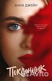 Поклонник анна джейн