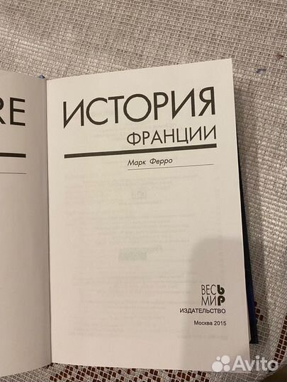 История Франции Марк Ферро