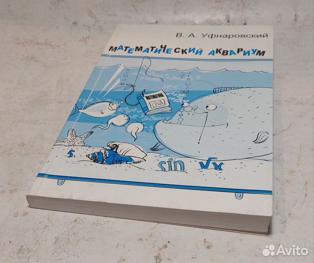 Математический аквариум Виктор Уфнаровский