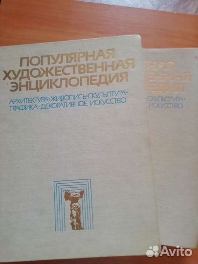 Популярная художественная энциклопедия. 2 тома