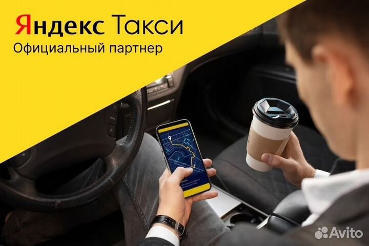 Яндекс Такси Водитель с личным авто