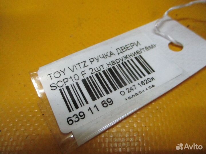 Ручка двери передняя Toyota Vitz SCP10