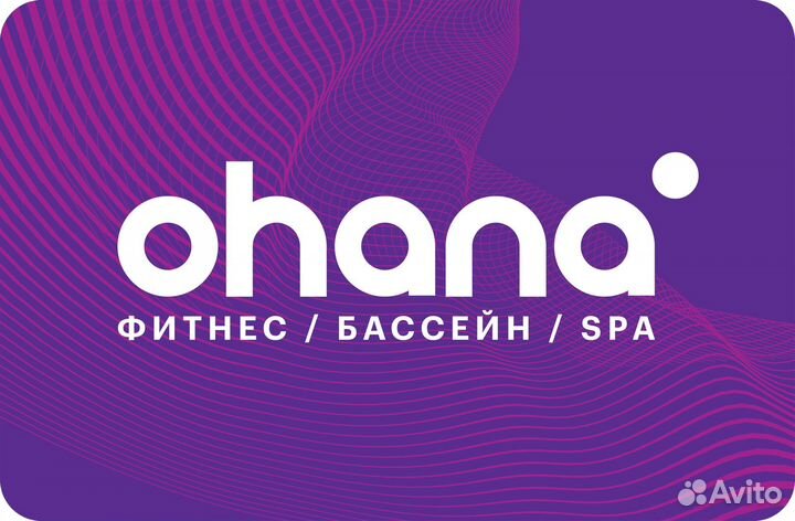 Абонемент в фитнес клуб ohana