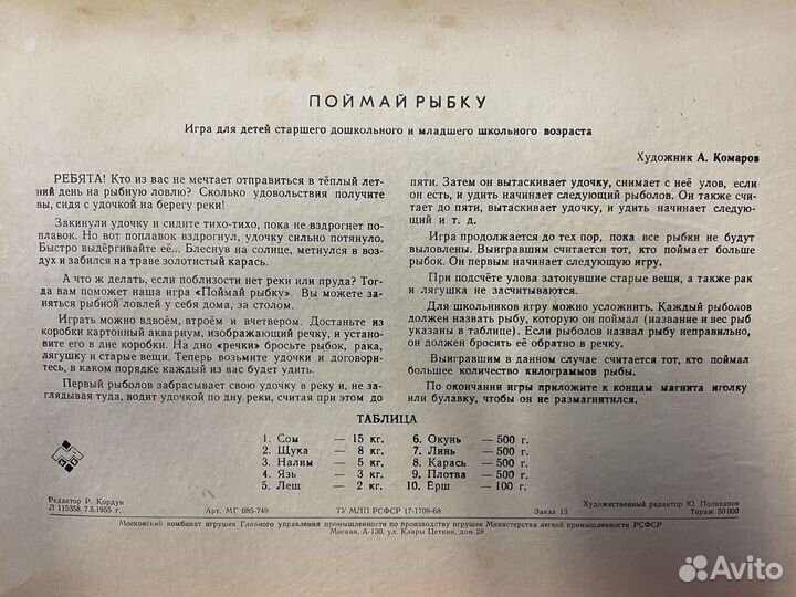 Поймай рыбку