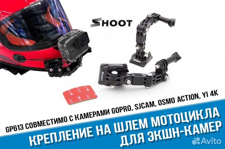 Крепление на шлем для камер GoPro фирмы Shoot