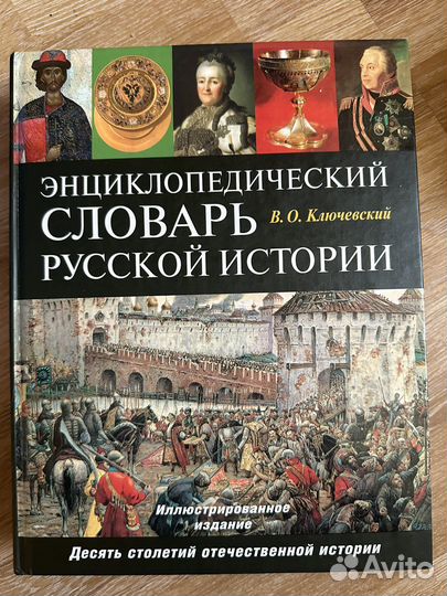 Словарь русской истории. Ключевский
