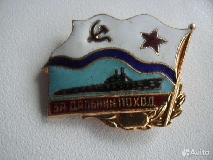 За дальний поход 