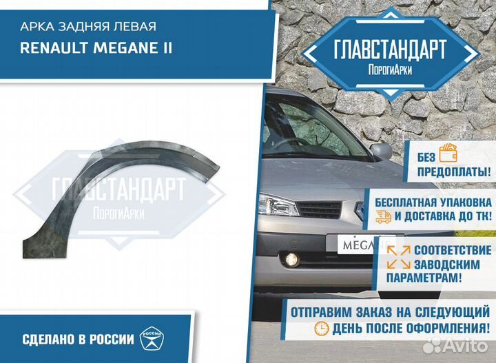 Арка левая Renault Megane 2