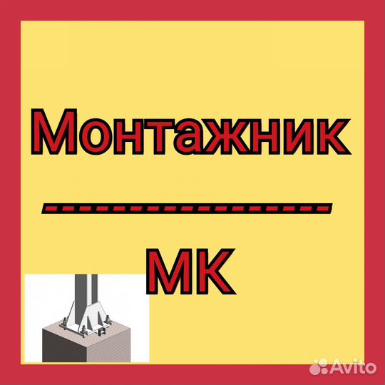 Монтажник жб и металлоконструкций