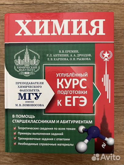 Еремин химия углубленный курс подготовки к егэ. Химия углубленный курс подготовки к ЕГЭ Еремин.