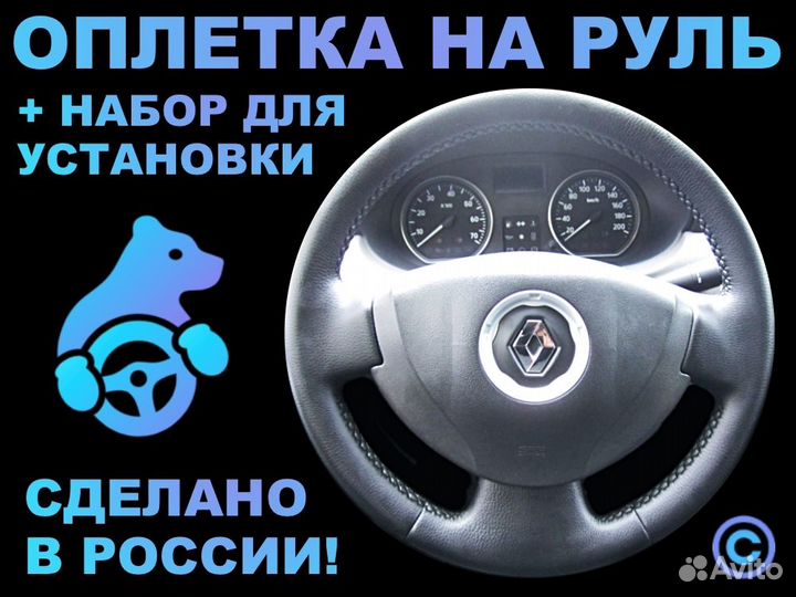Оплетка на резиновый руль Renault Logan 1 Rest