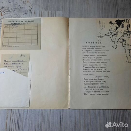 Товарищ труд. Люшнин. Детгиз 1959 г