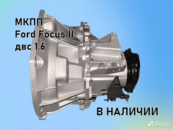 МКПП Ford Focus 2 двс1.6