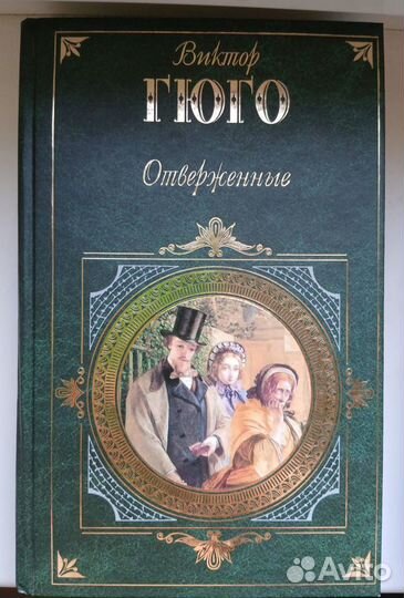 Классика книги: Горький, Сенкевич, Гарди, Гюго