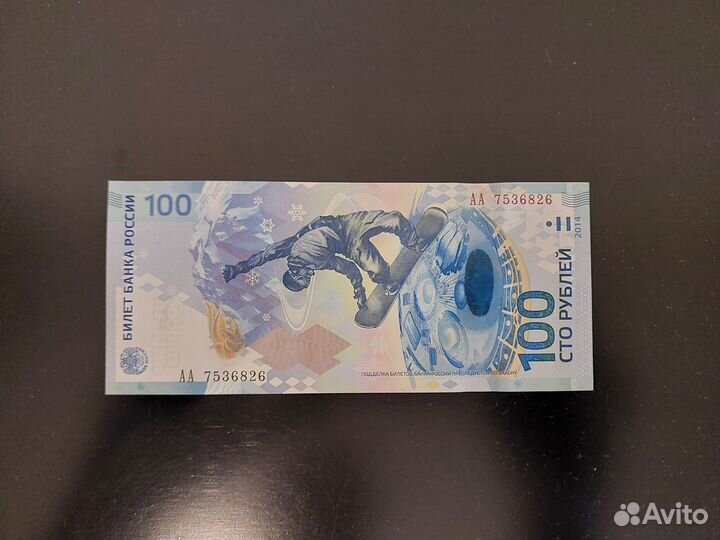 Банкнота сто рублей сочи 2014