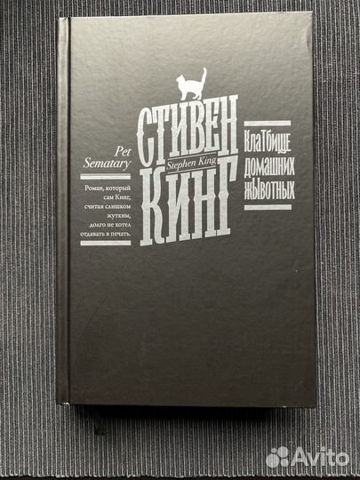 Стивен Кинг Кладбище домашних животных