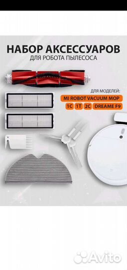 Аксессуары для робота пылесоса
