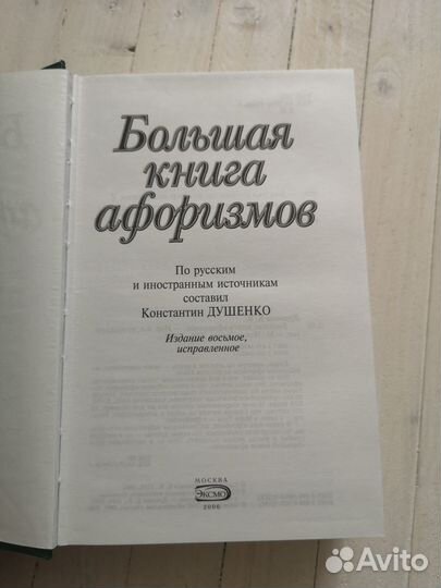 Константин Душенко: Большая книга афоризмов