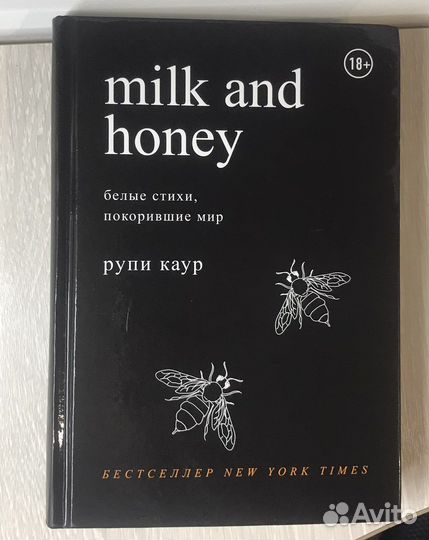 Молоко и мед книга
