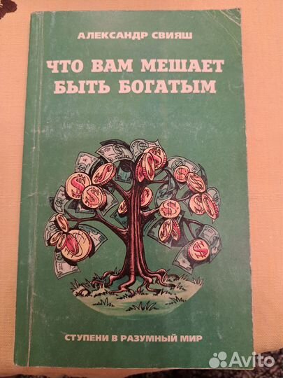 А. свияш Что вам мешает быть богатым