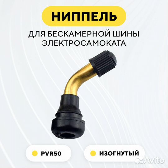 Ниппель для бескамерной покрышки изогнутый