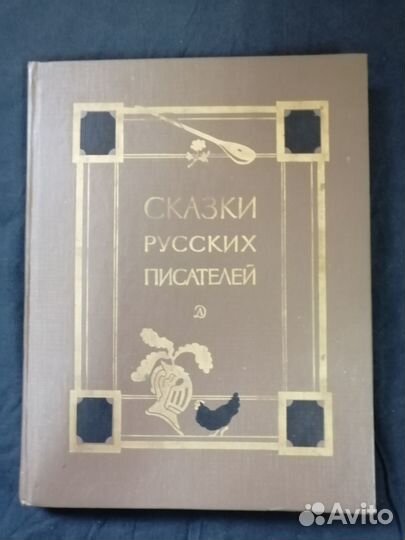 Сказки русских писателей