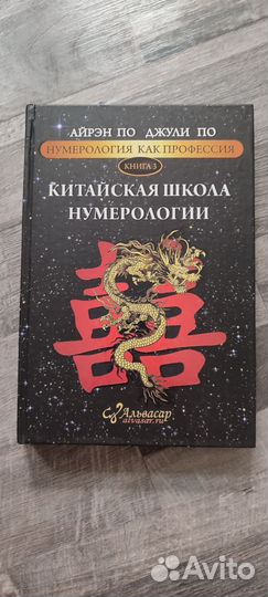 Айрен По, Джули По. Нумерология