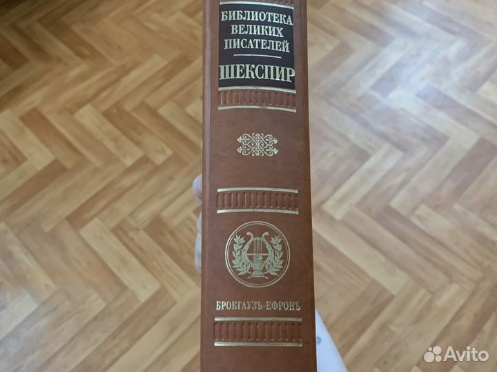 Шекспир собрание сочинений Брокгауз-Ефрон