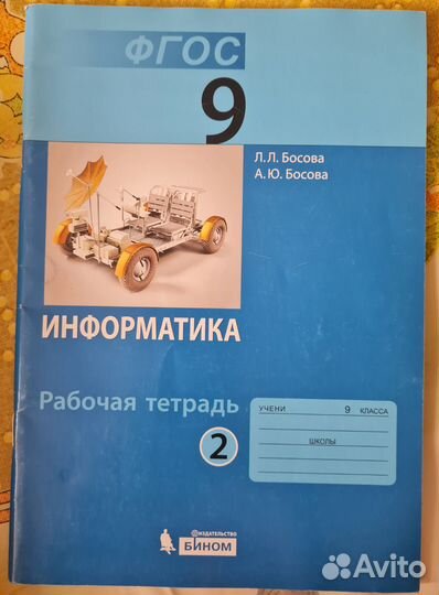 Информатика рабочая тетрадь Босова 9 класс ч.2