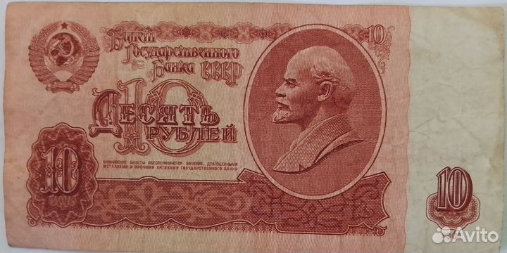 10 рублей 1961г