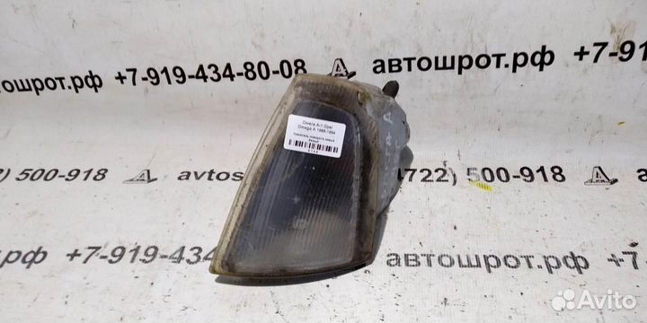 Указатель поворота левый белый Opel Omega A