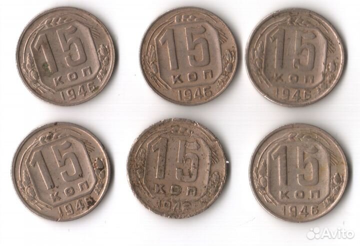 15 копеек 1946 год СССР