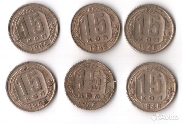 15 копеек 1946 год СССР