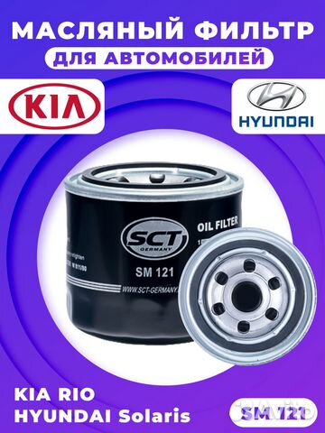Фильтр масляный Солярис, Рио, Акцент, Соната, Сид