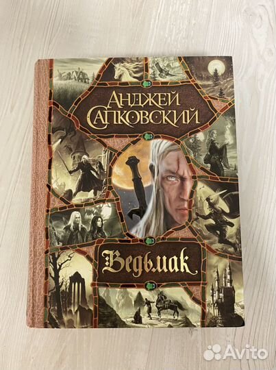 Ведьмак. Анджей сапковский