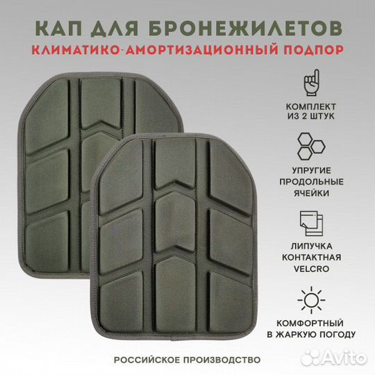 Капы для бронежилета пара
