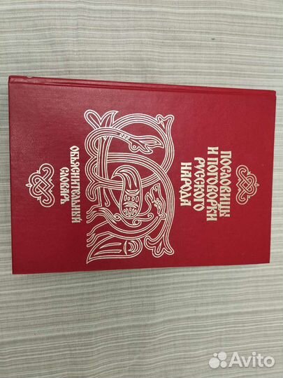 Пословицы и поговорки русского народа 1996 год