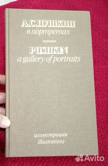 А.С. Пушкин в портретах, 2 тома в футляре комплект